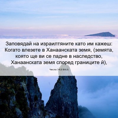 Picture 06 - Числа 34:2 BULG - Заповядай на израилтяните - Bible Verse Picture