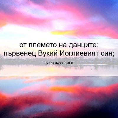 Picture 06 - Числа 34:22 BULG - от племето на данците: - Bible Verse Picture