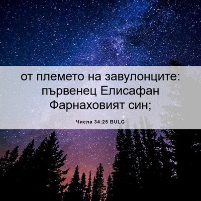 Picture 06 - Числа 34:25 BULG - от племето на завулонците: - Bible Verse Picture