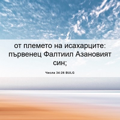 Picture 06 - Числа 34:26 BULG - от племето на исахарците: - Bible Verse Picture