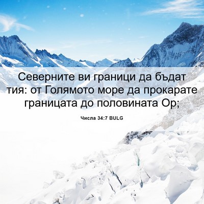 Picture 06 - Числа 34:7 BULG - Северните ви граници да - Bible Verse Picture