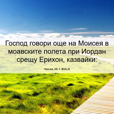 Picture 06 - Числа 35:1 BULG - Господ говори още на - Bible Verse Picture