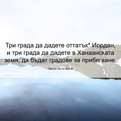 Picture 06 - Числа 35:14 BULG - Три града да дадете - Bible Verse Picture