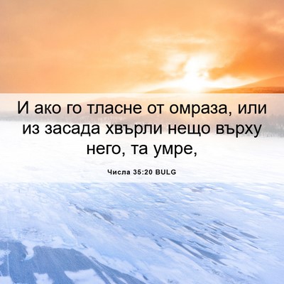 Picture 06 - Числа 35:20 BULG - И ако го тласне от омраза, - Bible Verse Picture