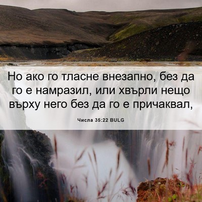 Picture 06 - Числа 35:22 BULG - Но ако го тласне внезапно, - Bible Verse Picture