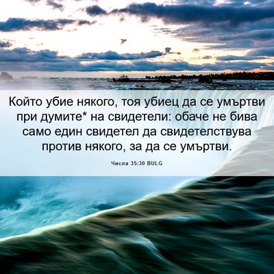 Picture 06 - Числа 35:30 BULG - Който убие някого, тоя - Bible Verse Picture