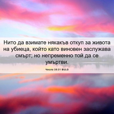 Picture 06 - Числа 35:31 BULG - Нито да взимате някакъв - Bible Verse Picture