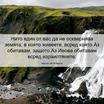 Picture 06 - Числа 35:34 BULG - Нито един от вас да не - Bible Verse Picture