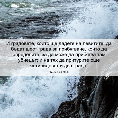 Picture 06 - Числа 35:6 BULG - И градовете, които ще - Bible Verse Picture