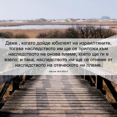 Picture 06 - Числа 36:4 BULG - Даже , когато дойде юбилеят - Bible Verse Picture