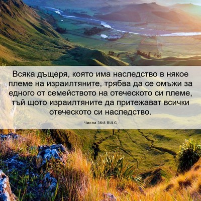 Picture 06 - Числа 36:8 BULG - Всяка дъщеря, която има - Bible Verse Picture