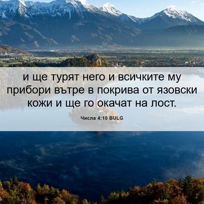 Picture 06 - Числа 4:10 BULG - и ще турят него и всичките - Bible Verse Picture