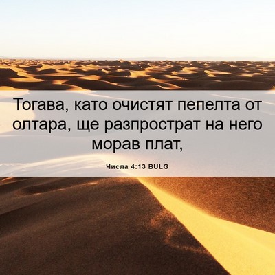 Picture 06 - Числа 4:13 BULG - Тогава, като очистят - Bible Verse Picture