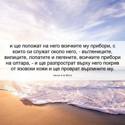 Picture 06 - Числа 4:14 BULG - и ще положат на него - Bible Verse Picture