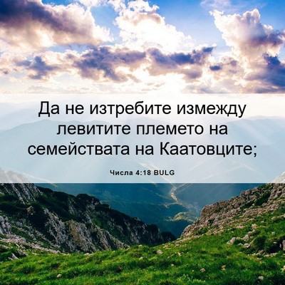 Picture 06 - Числа 4:18 BULG - Да не изтребите измежду - Bible Verse Picture