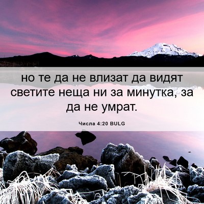 Picture 06 - Числа 4:20 BULG - но те да не влизат да видят - Bible Verse Picture
