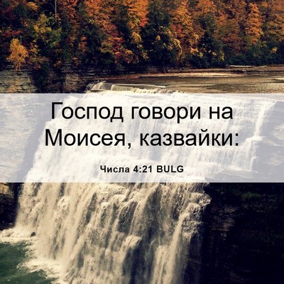 Picture 06 - Числа 4:21 BULG - Господ говори на Моисея, - Bible Verse Picture