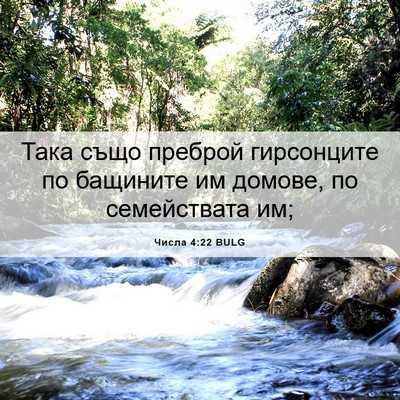 Picture 06 - Числа 4:22 BULG - Така също преброй - Bible Verse Picture