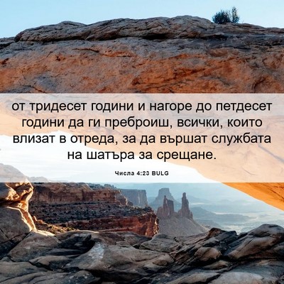 Picture 06 - Числа 4:23 BULG - от тридесет години и - Bible Verse Picture
