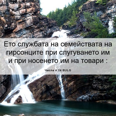 Picture 06 - Числа 4:24 BULG - Ето службата на - Bible Verse Picture
