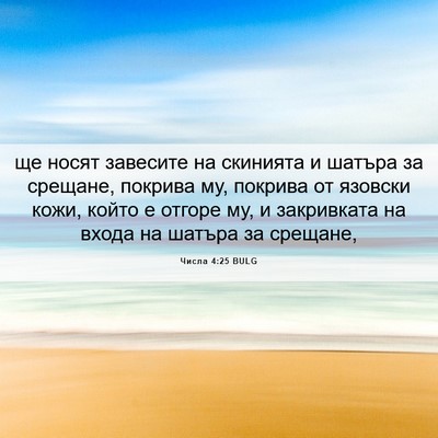 Picture 06 - Числа 4:25 BULG - ще носят завесите на - Bible Verse Picture