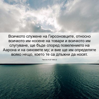 Picture 06 - Числа 4:27 BULG - Всичкото служене на - Bible Verse Picture