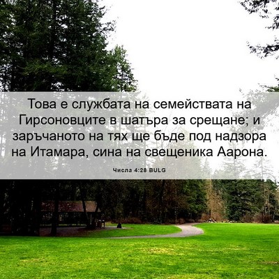 Picture 06 - Числа 4:28 BULG - Това е службата на - Bible Verse Picture