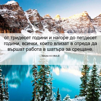 Picture 06 - Числа 4:3 BULG - от тридесет години и - Bible Verse Picture