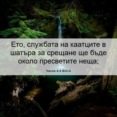 Picture 06 - Числа 4:4 BULG - Ето, службата на каатците в - Bible Verse Picture