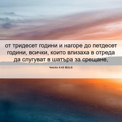 Picture 06 - Числа 4:43 BULG - от тридесет години и - Bible Verse Picture
