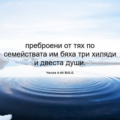Picture 06 - Числа 4:44 BULG - преброени от тях по - Bible Verse Picture