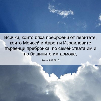 Picture 06 - Числа 4:46 BULG - Всички, които бяха - Bible Verse Picture