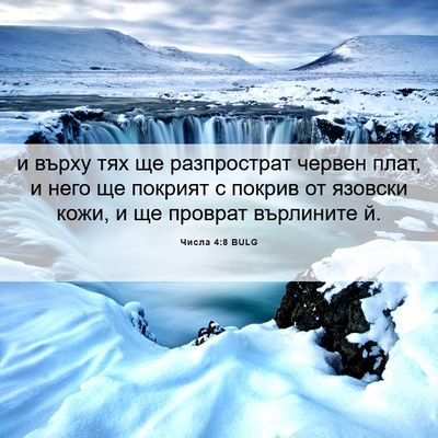 Picture 06 - Числа 4:8 BULG - и върху тях ще разпрострат - Bible Verse Picture