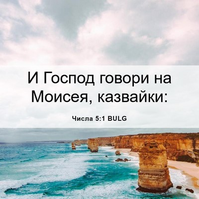 Picture 06 - Числа 5:1 BULG - И Господ говори на Моисея, - Bible Verse Picture