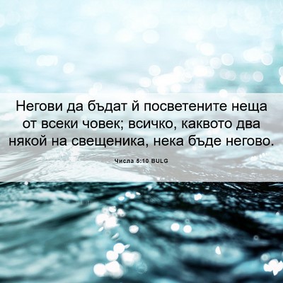 Picture 06 - Числа 5:10 BULG - Негови да бъдат й - Bible Verse Picture