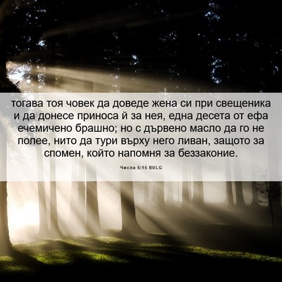 Picture 06 - Числа 5:15 BULG - тогава тоя човек да доведе - Bible Verse Picture