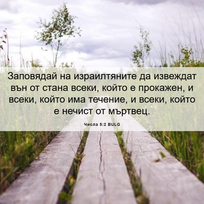 Picture 06 - Числа 5:2 BULG - Заповядай на израилтяните - Bible Verse Picture
