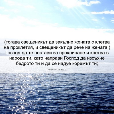 Picture 06 - Числа 5:21 BULG - (тогава свещеникът да - Bible Verse Picture