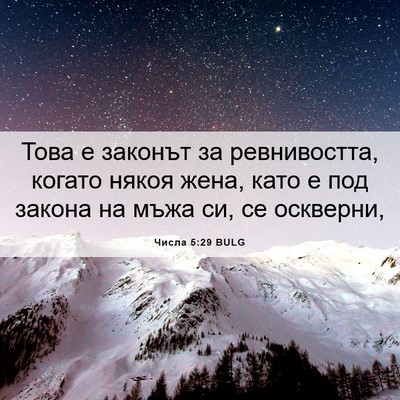 Picture 06 - Числа 5:29 BULG - Това е законът за - Bible Verse Picture