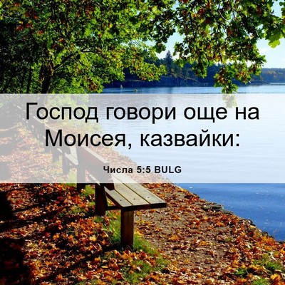 Picture 06 - Числа 5:5 BULG - Господ говори още на - Bible Verse Picture
