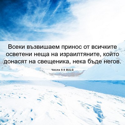 Picture 06 - Числа 5:9 BULG - Всеки възвишаем принос от - Bible Verse Picture