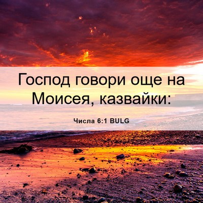 Picture 06 - Числа 6:1 BULG - Господ говори още на - Bible Verse Picture