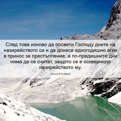 Picture 06 - Числа 6:12 BULG - След това изново да - Bible Verse Picture
