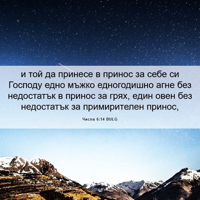 Picture 06 - Числа 6:14 BULG - и той да принесе в принос - Bible Verse Picture