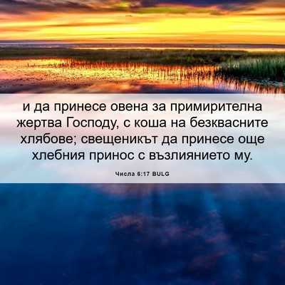 Picture 06 - Числа 6:17 BULG - и да принесе овена за - Bible Verse Picture