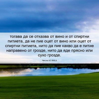 Picture 06 - Числа 6:3 BULG - тогава да се отказва от - Bible Verse Picture