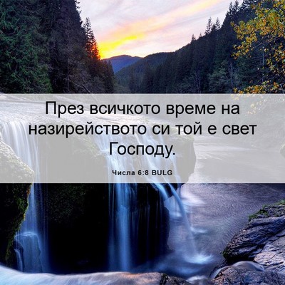 Picture 06 - Числа 6:8 BULG - През всичкото време на - Bible Verse Picture