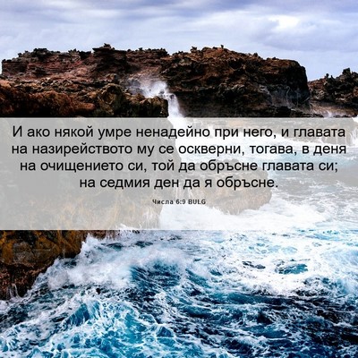 Picture 06 - Числа 6:9 BULG - И ако някой умре ненадейно - Bible Verse Picture