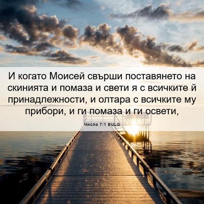 Picture 06 - Числа 7:1 BULG - И когато Моисей свърши - Bible Verse Picture