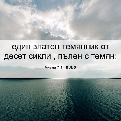 Picture 06 - Числа 7:14 BULG - един златен темянник от - Bible Verse Picture